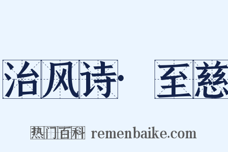 治风诗·至慈是什么意思的图片